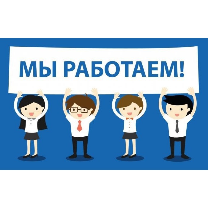 Мы работаем!