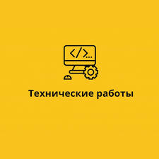 Технические работы у сервиса приёма платежей Robokassa